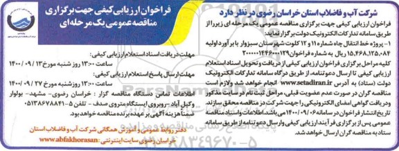 فراخوان، فراخوان ارزیابی کیفی مناقصه پروژه خط انتقال چاه شماره 11 و 12 