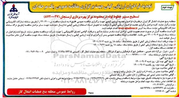 تجدید فراخوان، تجدید فراخوان ارزیابی کیفی تسطیح مسیر خطوط لوله  - نوبت دوم 