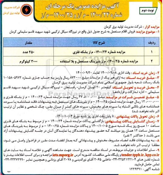 مزایده، مزایده فروش اقلام مستعمل- نوبت دوم