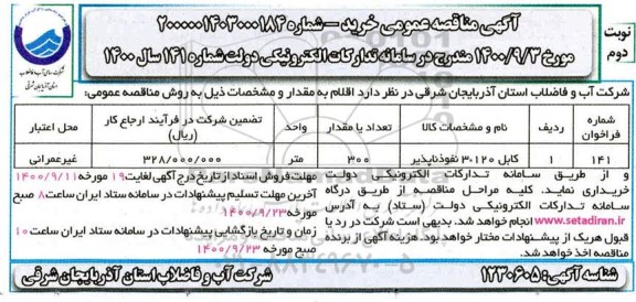 مناقصه، مناقصه کابل 120 * 3 نفوذناپذیر - نوبت دوم 