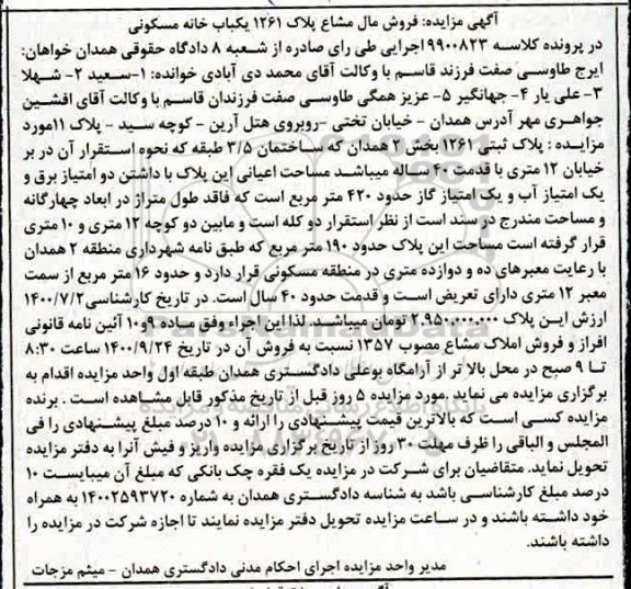 مزایده ،مزایده پلاک ثبتی 1261 بخش 2