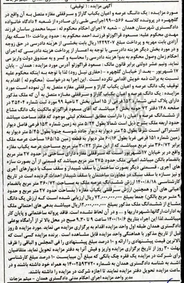 مزایده ،مزایده یک دانگ عرصه و اعیان یکباب گاراژ