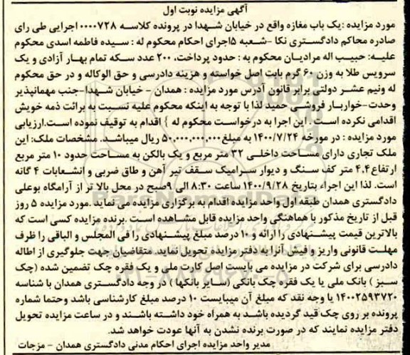 مزایده ،مزایده ملک تجاری 32 مترمربع نوبت اول