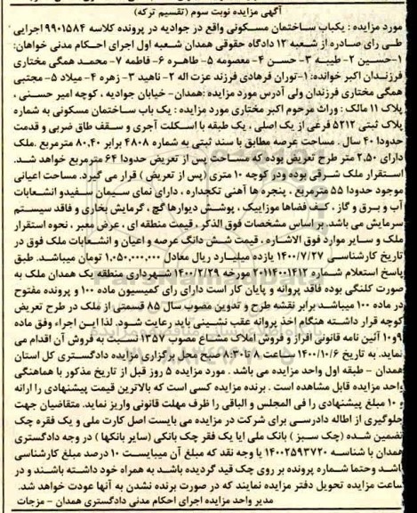 مزایده ،مزایده یکباب ساختمان مسکونی 80.40 مترمربع نوبت سوم