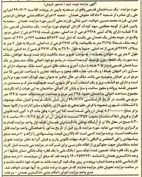 مزایده ،مزایده یک ساختمان قدیمی ساز 275 مترمربع نوبت دوم