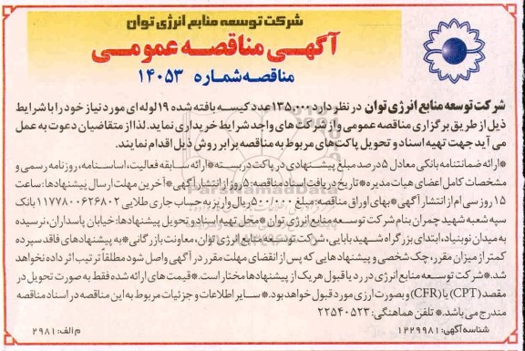 آگهی مناقصه عمومی , مناقصه 60.000 عدد کیسه بافته شده 19 لوله ای