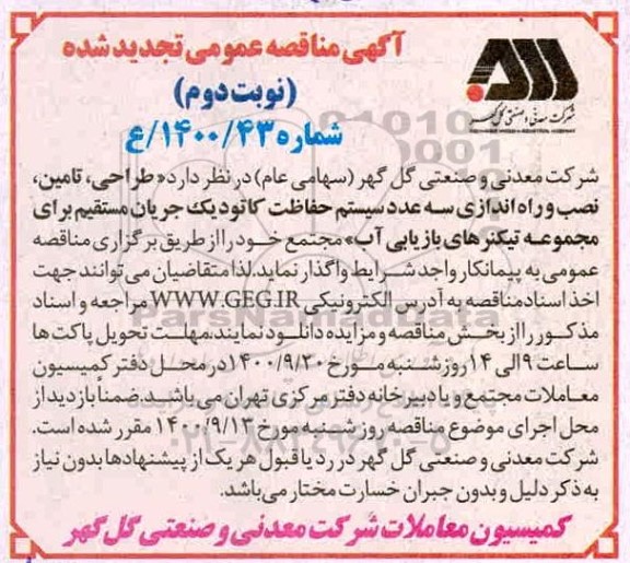 مناقصه طراحی، تامین، نصب و راه اندازی سه عدد سیستم حفاظت کاتودیک