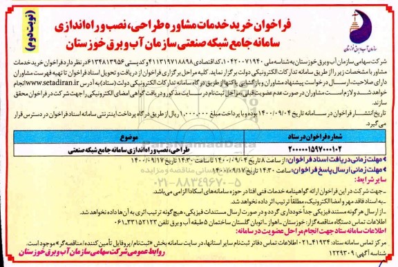 فراخوان خرید خدمات مشاور طراحی، نصب و راه اندازی سامانه جامع شبکه صنعتی - نوبت دوم