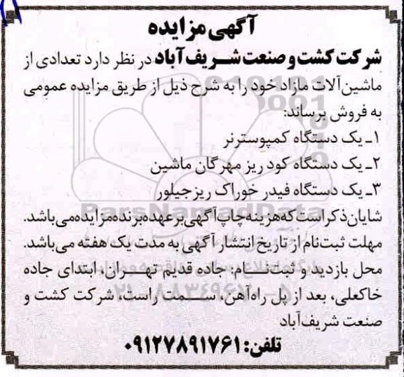 مزایده، مزایده فروش تعدادی از ماشین آلات 