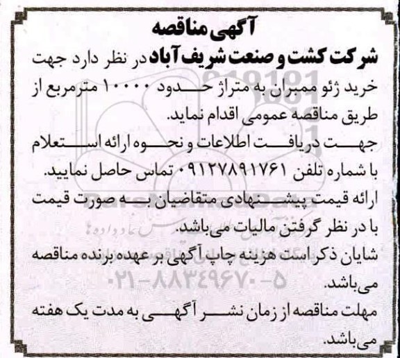 مناقصه، مناقصه خرید ژئو ممبران به متراژ حدود 10000 متر مربع