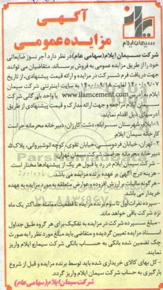 مزایده آجرنسوز ضایعاتی