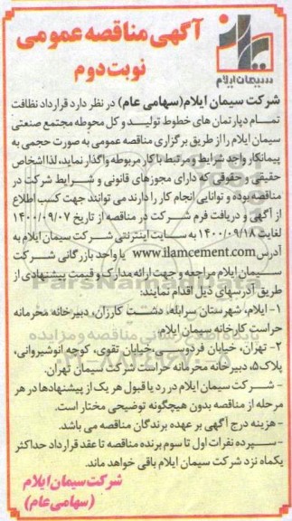 مناقصه قرارداد نظافت تمام دپارتمان های ... نوبت دوم