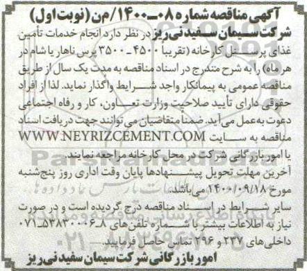 مناقصه انجام خدمات تامین غذای پرسنل کارخانه 
