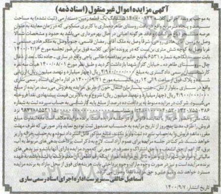 مزایده مزایده ششدانگ یک قطعه زمین دستدارمی