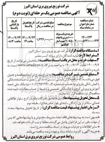 مناقصه، مناقصه خرید دو باب سوله 1000 متری- نوبت دوم 