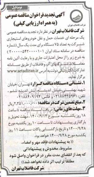 تجدید مناقصه خدمات حمل و نقل خودروهای استیجاری