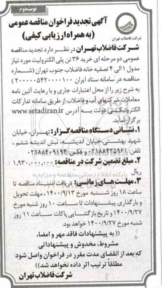 تجدید مناقصه خرید 36 تن پلی الکترولیت  - نوبت دوم