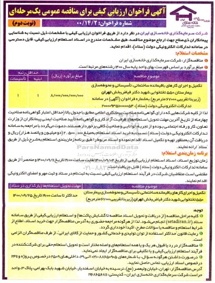 فراخوان مناقصه تکمیل و اجرای کارهای باقیمانده ساختماتی، تاسیساتی و محوطه سازی - نوبت دوم