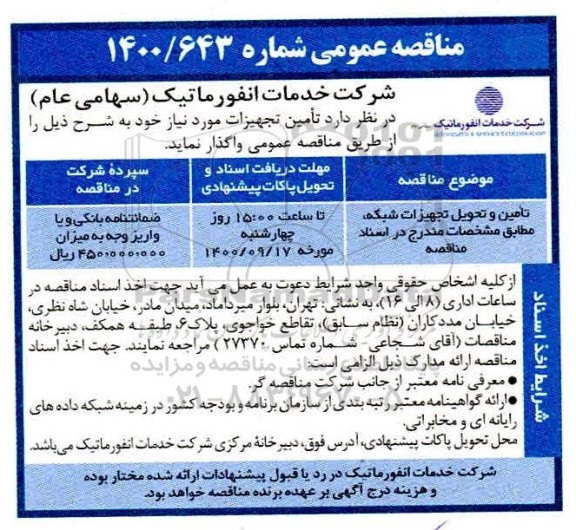 مناقصه تامین و تحویل تجهیزات شبکه