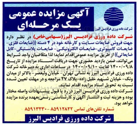 مزایده فروش ضایعات سایت و کارخانه 