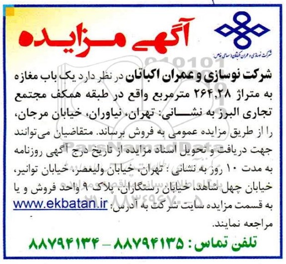 مزایده ،مزایده فروش یکباب مغازه 264.28 مترمربع