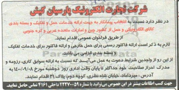 مناقصه انتخاب پیمانکار به جهت ارائه خدمات حمل و تفکیک و بسته بندی کالای الکترونیکی و حمل