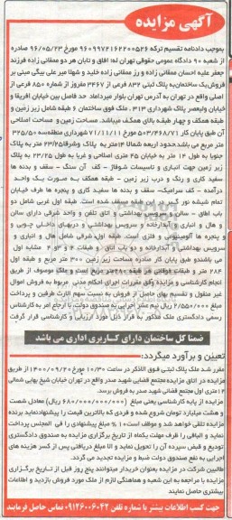مزایده، مزایده فروش یک ساختمان به پلاک ثبتی 832 فرعی از 3467 مفروز