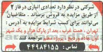مزایده تعدادی انباری