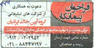 فراخوان پیمانکار  دعوت به همکاری از شرکتهای تبلیغاتی 