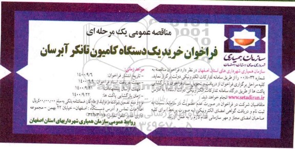 مناقصه عمومی، مناقصه عمومی خرید یک دستگاه کامیون تانکر آبرسان 