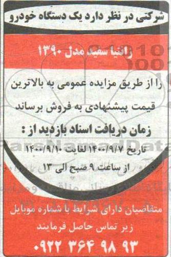 مزایده یک دستگاه خودرو زانتیا سفید مدل 1390