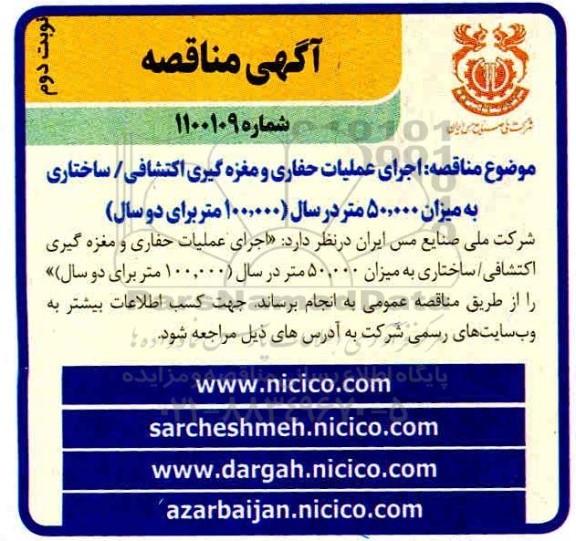 مناقصه اجرای عملیات حفاری و مغزه گیری اکتشافی / ساختاری- نوبت دوم