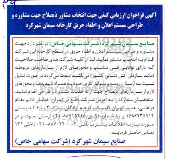 فراخوان ارزیابی کیفی جهت انتخاب مشاور برای مشاوره و طراحی سیستم اعلان و اطفا حریق 