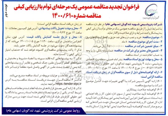 مناقصه خرید و نصب درب های ضد حریق و انفجار ایستگاه های برق- نوبت دوم
