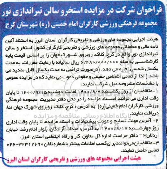 مزایده بهره برداری از استخر و سالن تیراندازی