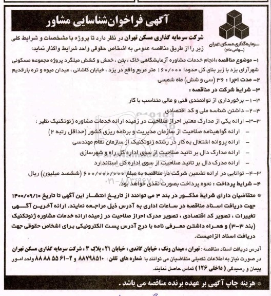 فراخوان، فراخوان شناسایی پیمانکار انجام خدمات مشاوره آزمایشگاهی خاک... 