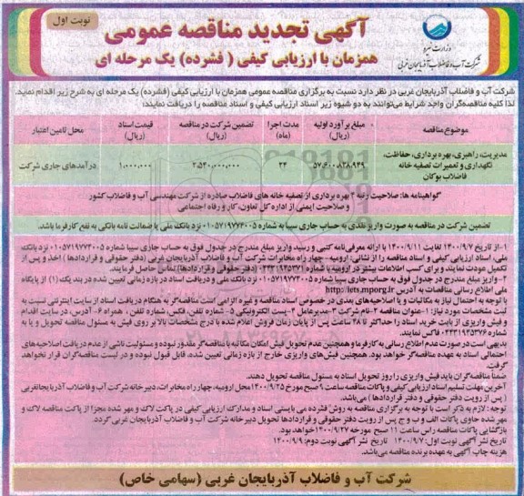تجدید مناقصه مدیریت، راهبری، بهره برداری، حفاظت، نگهداری و تعمیرات تصفیه خانه فاضلاب
