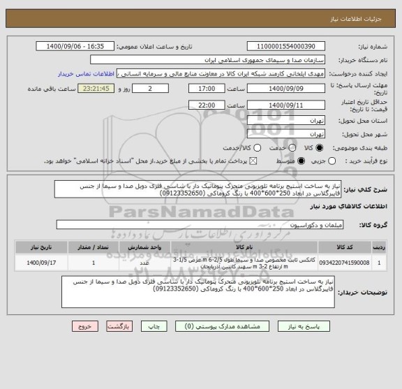 استعلام نیاز به ساخت استیج برتامه تلویزیونی متحرک پنوماتیک دار با شاسی فلزی دوبل صدا و سیما از جنس فایبرگلاس در ابعاد 250*600*400 با رنگ کروماکی (09123352650)