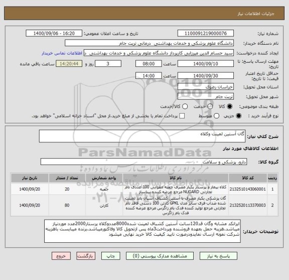 استعلام گان آستین لمینت وکلاه