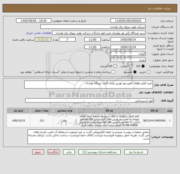 استعلام خرید فیلتر هوای کمپرسور توربین واحد گازی نیروگاه لوشان