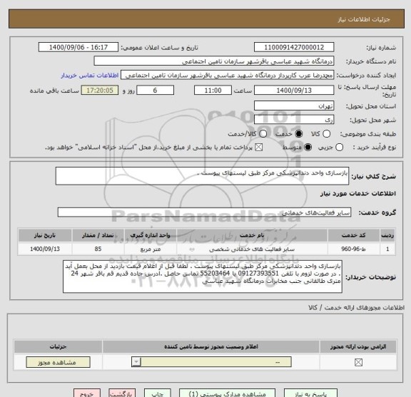 استعلام بازسازی واحد دندانپزشکی مرکز طبق لیستهای پیوست . 