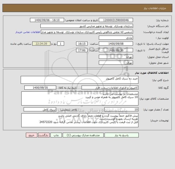 استعلام خرید ده سری کامل کامپیوتر