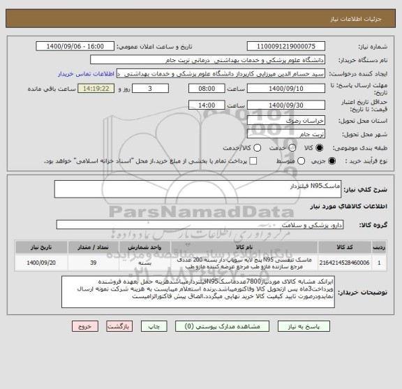 استعلام ماسکN95 فیلتردار