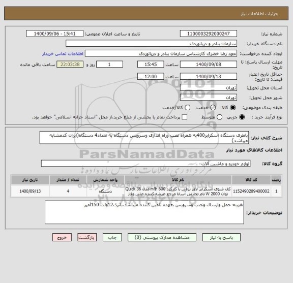 استعلام باطری دستگاه اسکرابر400به همراه نصب وراه اندازی وسرویس دستگاه به تعداد4 دستگاه(ایران کدمشابه میباشد)