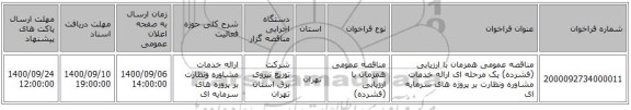 مناقصه عمومی همزمان با ارزیابی (فشرده) یک مرحله ای ارائه خدمات مشاوره ونظارت بر پروژه های سرمایه ای