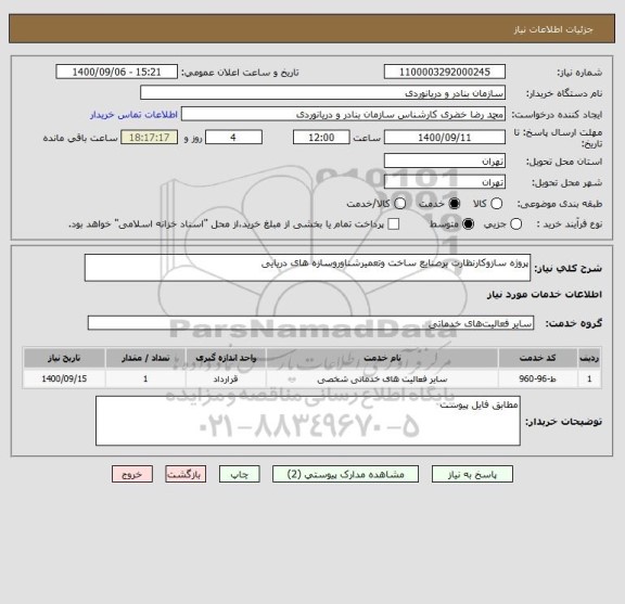 استعلام پروژه سازوکارنظارت برصنایع ساخت وتعمیرشناوروسازه های دریایی
