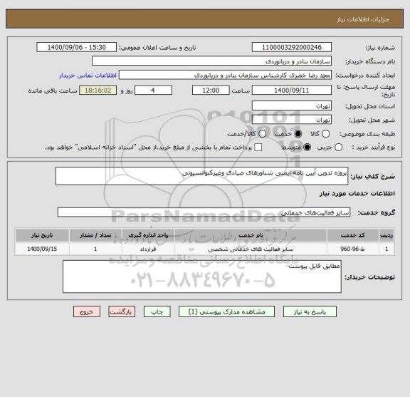 استعلام پروژه تدوین آیین نامه ایمنی شناورهای صیادی وغیرکنوانسیونی
