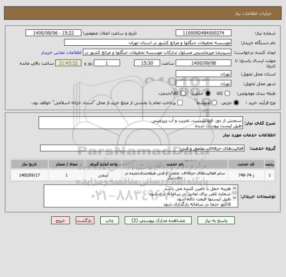 استعلام سنجش از دور، فرونشست، تخریب و آب زیرزمینی
طبق لیست پیوست شده