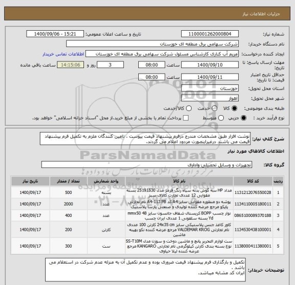 استعلام نوشت افزار طبق مشخصات مندرج درفرم پیشنهاد قیمت پیوست . تامین کنندگان ملزم به تکمیل فرم پیشنهاد قیمت می باشند درغیراینصورت مردود اعلام می گردند.