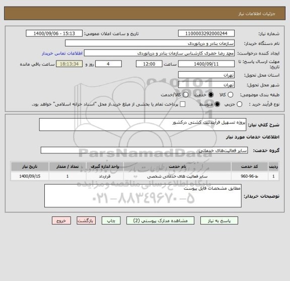 استعلام پروژه تسهیل فرآیندثبت کشتی درکشور